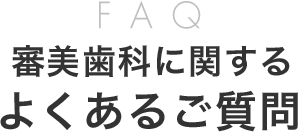 審美歯科に関するよくあるご質問