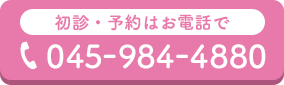 初診及び予約の電話をかける