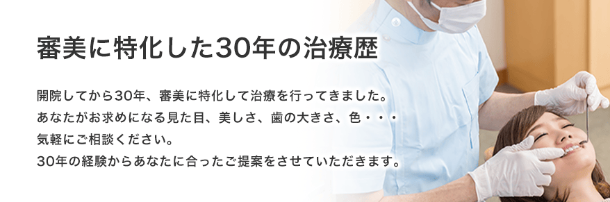 審美に特化した30年の治療歴