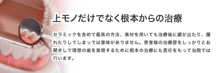 上モノだけでなく根本からの治療