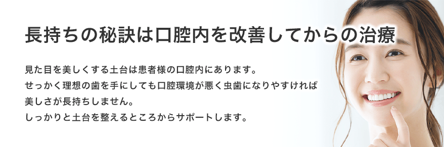 長持ちの秘訣は口腔内を改善してからの治療