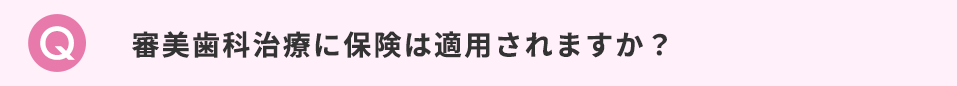 審美歯科治療に保険は適用されますか？