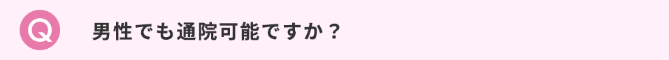 男性でも通院可能ですか？